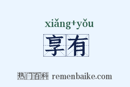 享有是什么意思的图片